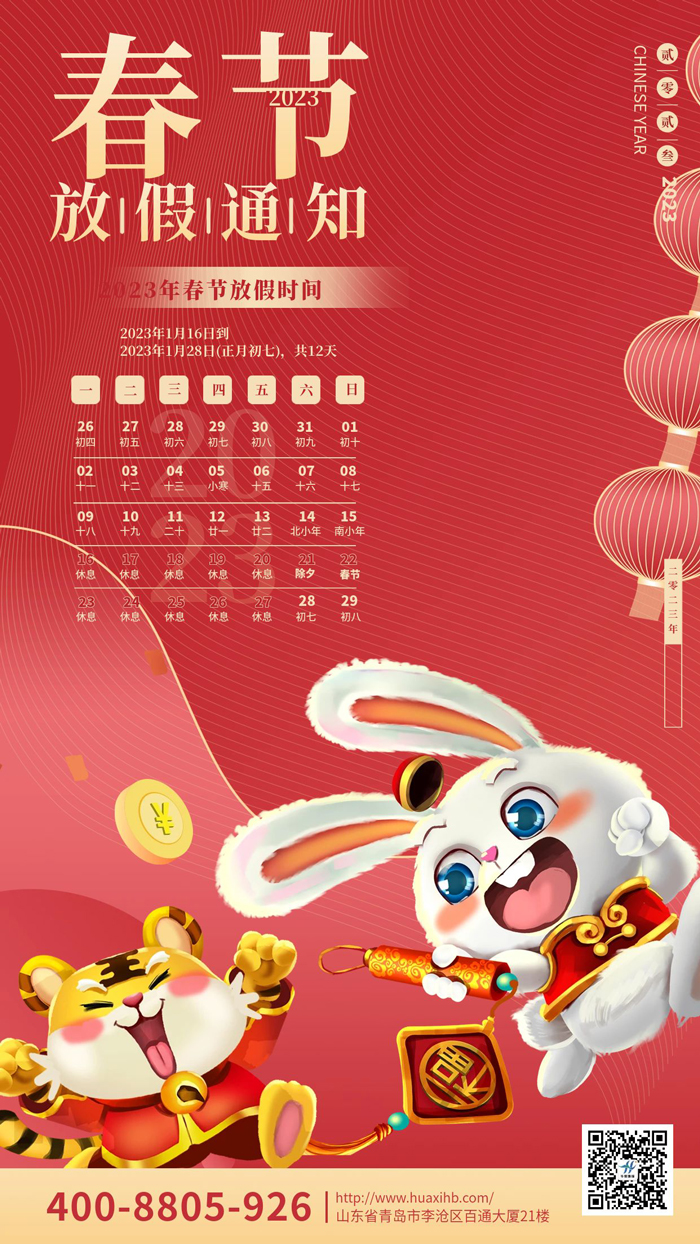 玉兔呈祥，喜迎春節(jié)丨華熙昕瑞放假通知！(圖1)